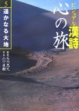 ビジュアル漢詩心の旅 5 (5)
