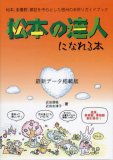 松本の達人になれる本
