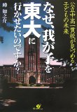 なぜ、我が子を東大に行かせたいのですか?