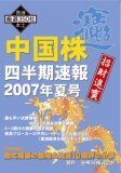 中国株四半期速報2007年夏号