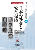 [言論ブログ・ブックレット] マニフェスト評価会議1 日本の外交と安全保障