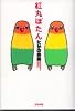 紅丸ぼたん