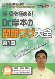 筋・骨を極める!Dr.岸本の関節ワザ大全<第1巻> ケアネットDVD 筋・骨を極める!Dr.岸本の関節ワザ大全<第1巻> ケアネットDVD
