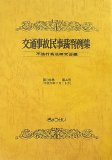 交通事故民事裁判例集 第39巻第4号 (39)