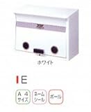 郵便ポストＥ型　メイワ　シロ