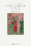 ブリタニア列王史―アーサー王ロマンス原拠の書