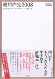 絶対内定2008