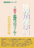 世界遺産事典 2008改訂版―851全物件プロフィール (2008) (世界遺産シリーズ)