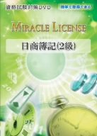 「日商簿記(2級) 資格試験対策DVD」 ~独学で取得できる日商簿記(講師:水原英徳)~ 必ず合格するためにやるべきことがここにある!!