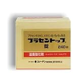 プラセントップ錠　240錠　【医薬品】