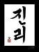 Budo Martial Arts Chinese Calligraphy Poster