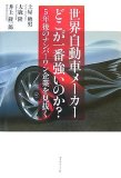 世界自動車メーカー どこが一番強いのか?