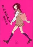 ホットギミック 第1巻 (小学館文庫 あH 9)