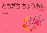 ともだちちょうおん<初級編>