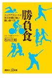 勝負食―トップアスリートに学ぶ本番に強い賢い食べ方 (講談社+α新書 388-1B)