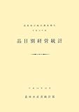 品目別経営統計〈平成16年産〉 (農業経営統計調査報告)