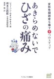 あきらめないで ひざの痛み 変形性関節症を癒す9つのステ…
