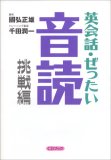 英会話・ぜったい・音読 【挑戦編】—英語の上級回路を作る本