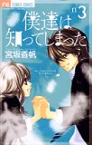僕達は知ってしまった 3 (3) (フラワーコミックス)