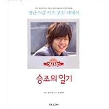 イタズラなKiss(Playful Kiss)ドラマ フォトエッセイ : スンジョの日記(韓国語)キム・ヒョンジュン主演
