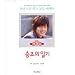 イタズラなKiss(Playful Kiss)ドラマ フォトエッセイ : スンジョの日記(韓国語)キム・ヒョンジュン主演