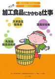 加工食品にかかわる仕事―マンガ 冷凍食品開発者 乳製品製造技術者 醸造技術者 (知りたいなりたい職業ガイド)