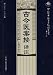 古今医案按訳注(中国語) (中医古籍名著編訳叢書)