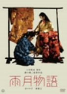 雨月物語 [DVD]