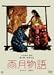 雨月物語 [DVD]