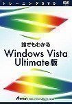 トレーニングDVD 誰でもわかるWindows Vista Ultimate版