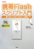 携帯Flashスクリプト入門―Flash Lite「1.0」「1.1」対応 (I/O BOOKS)