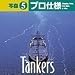 写森プロ仕様 Vol.5 Tanker