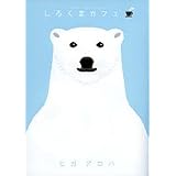 しろくまカフェ (フラワーコミックススペシャル)