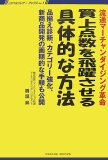 買上点数を飛躍させる具体的な方法―流通マーチャンダイジング革命 品揃え診断、カテゴリー強化、新商品開発の画期的な手 (リテイルプレナー・ブックス Vol. 1) 買上点数を飛躍させる具体的な方法―流通マーチャンダイジング革命 品揃え診断、カテゴリー強化、新商品開発の画期的な手 (リテイルプレナー・ブックス Vol. 1)