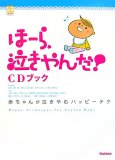 「ほーら、泣きやんだ!」CDブック―赤ちゃんが泣きやむハッピーテク (GAKKENベビー&キッズBOOK)