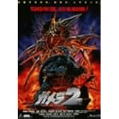 ガメラ2 レギオン襲来 [DVD]
