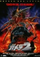 ガメラ2 レギオン襲来 [DVD]
