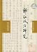 禅譲政治研究-王莽禅漢及其心法伝替(中国語)