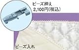 ベビ－ロックミシン　baby-lock　糸取物語・衣縫人　　ビ－ズ押え