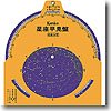 Kenko(ケンコー) 星座早見盤 円・角型