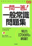 一問一答!一般常識問題集