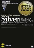 オラクルマスター教科書 Silver Oracle PL/SQL Developer…