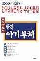 The 25th United Water Prize Novel Collection: Baby Buddha, and Others (in Korean)