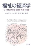 福祉の経済学―21世紀の年金・医療・失業・介護