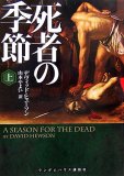死者の季節 上巻 (ランダムハウス講談社文庫) デヴィッド・ヒューソン