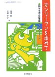 オンリーワンを求めて―科学を選んだ先輩からのメッセージ
