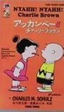 書評 アッカンベー!!チャーリー・ブラウン by KeiM