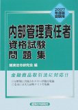 内部管理責任者資格試験問題集 2007年度版受験用 (2007)