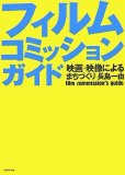 フィルムコミッションガイド 映画・映像によるまちづくり