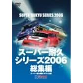スーパー耐久シリーズ 2006総集編 [DVD]